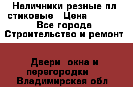 Наличники резные плaстиковые › Цена ­ 2 600 - Все города Строительство и ремонт » Двери, окна и перегородки   . Владимирская обл.,Муромский р-н